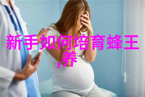 采用优质蜂王