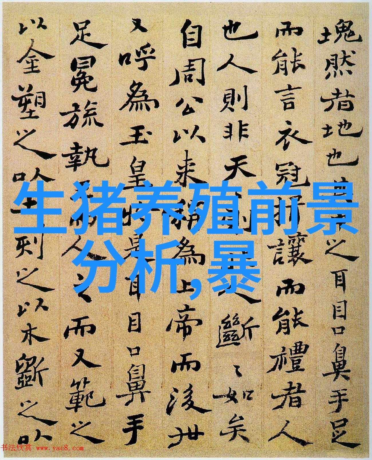 猪肛肿病的预防