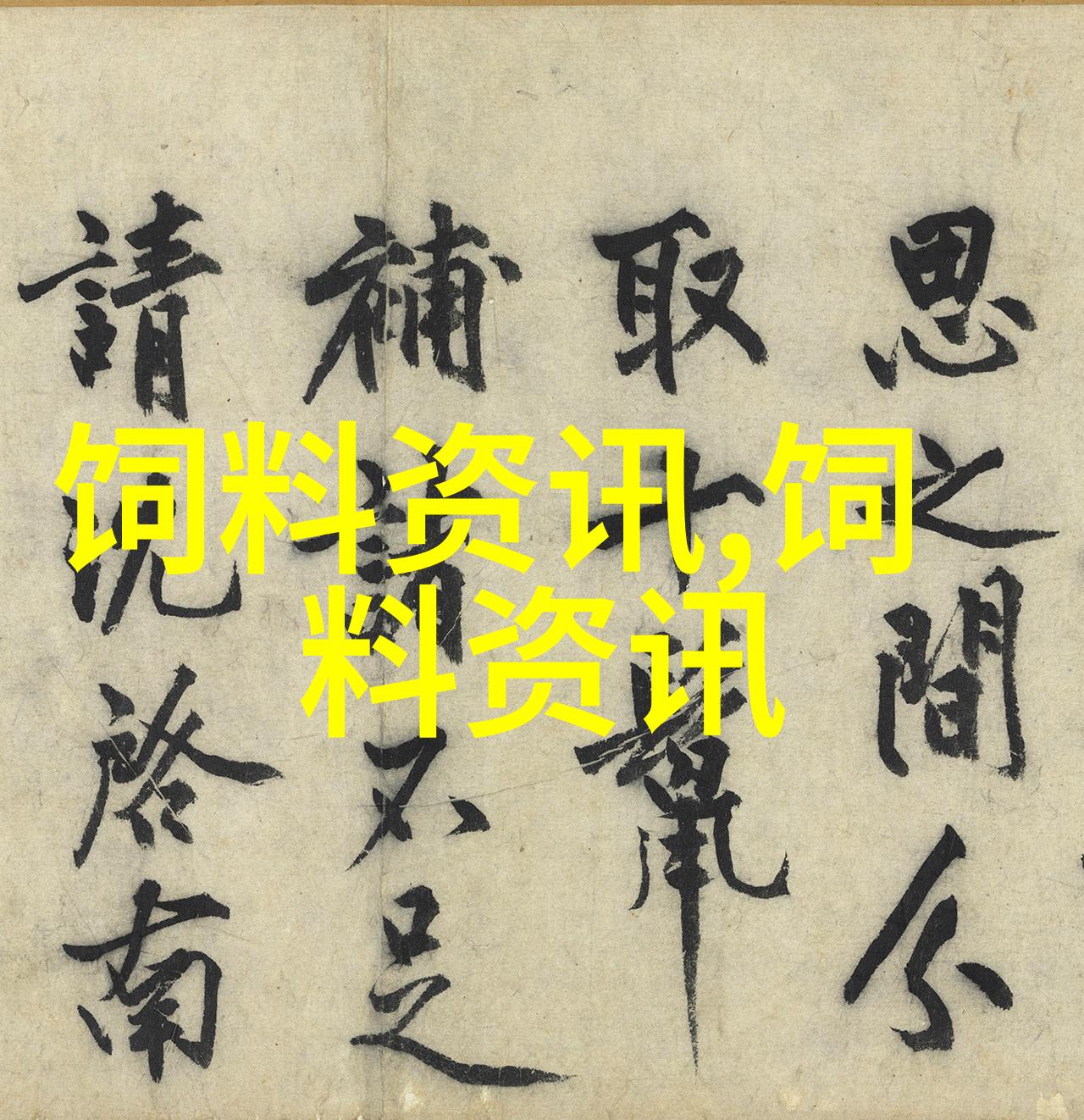 鹅饲料的配方原则和配制方法