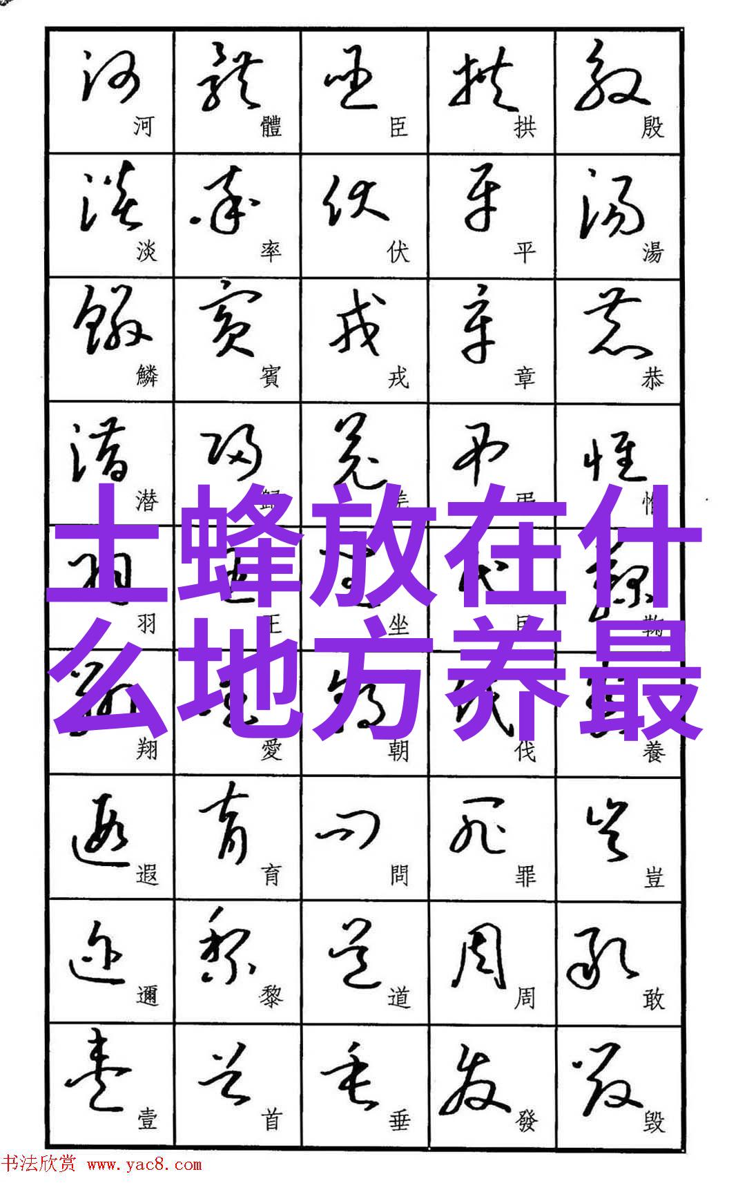 配制无污染蜂用的饲料